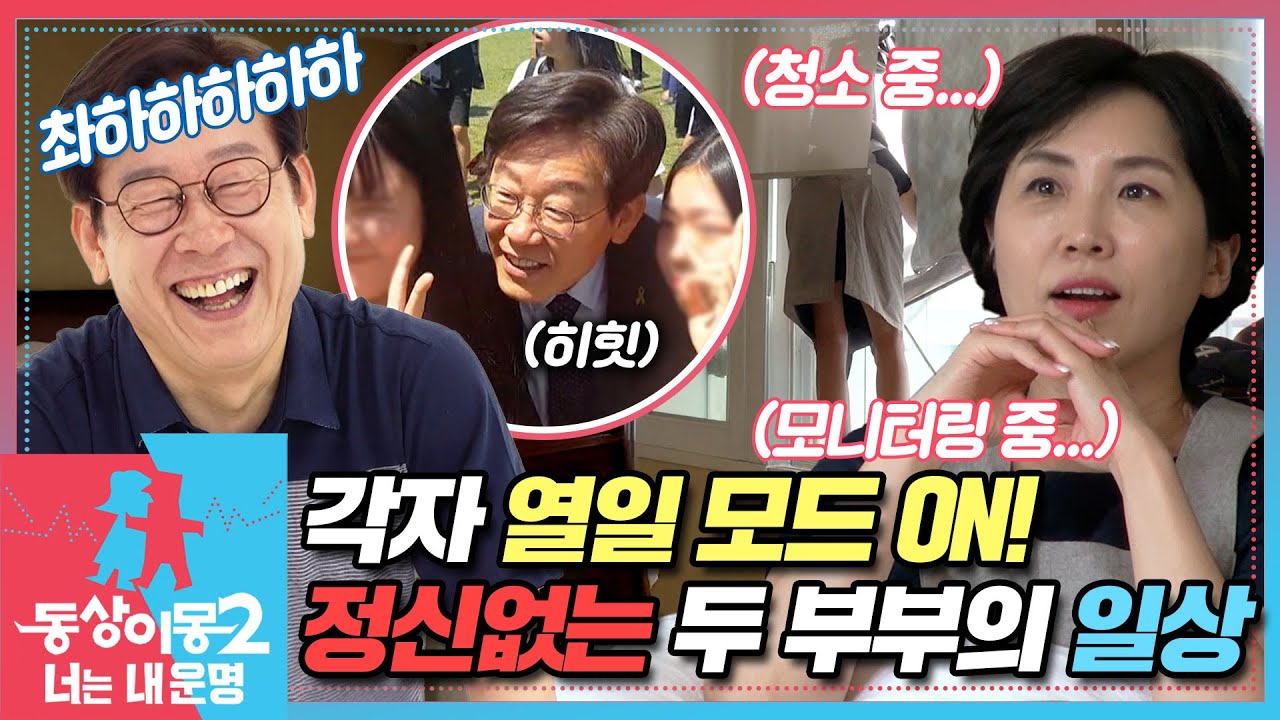 [#동상이몽2] 이재명 출근했습니다~!😊 각자의 자리에서 열일 하는 이재명💗김혜경 EP.1-3