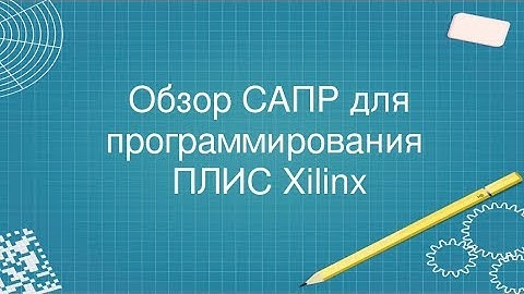 8. Обзор САПР для программирования ПЛИС Xilinx с примером использования (Vivado)