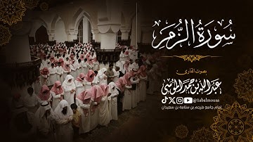 سورة الزمر كاملة  - للقارئ عبد الله الموسى من فروض شهر جمادى الآخر 1446هـ