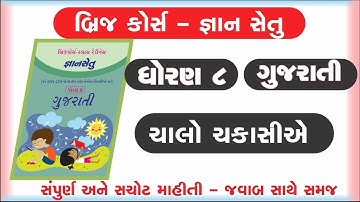 gyan setu | std 8 gujarati chalo chakasiye bridge course | class readiness | chalo chakasiye
