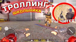 Троллинг школьника нуба в Standoff 2! Я скачал читы? Притворился нубом в Стандофф 2