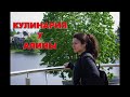 Алина печёт вкусные батончики.