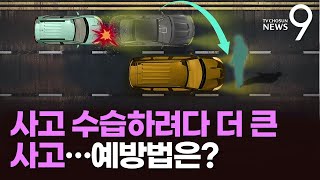 고속도로 사고 수습하려다 '더 큰 사고'…예방법은?