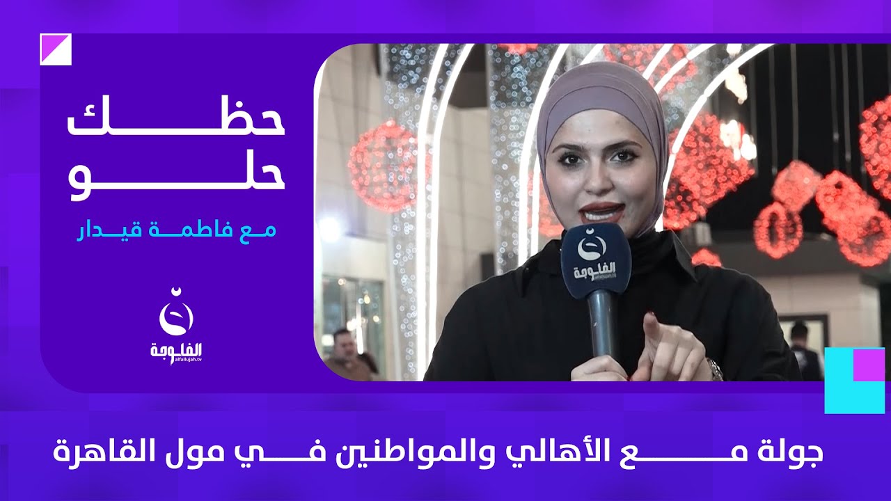 جولة مع الأهالي والمواطنـين في مول القاهرة | #حظك_حلو مع فاطمة قيدار