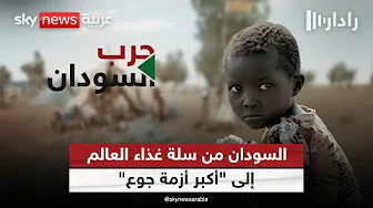 أكبر أزمة جوع في العالم.. هل صار السودانيون طي النسيان؟ | #رادار