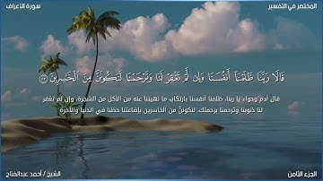 تلاوة خاشعة من سورة الأعراف - لفضيلة القارئ/ أحمد عبدالفتاح