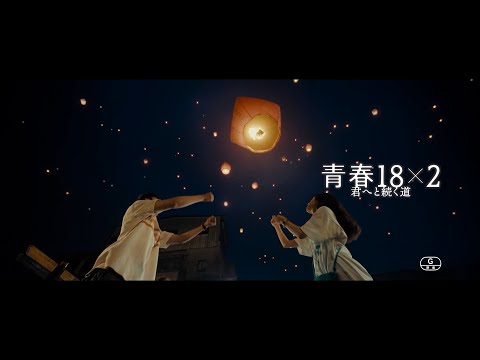 18×2 Beyond Youthful Days 青春18×2 君へと続く道 CM 15秒