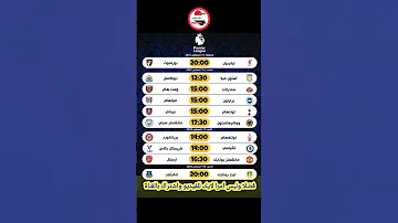 انطلاق ناري جدول مباريات الجولة الأولى من الدوري الإنجليزي الممتاز موسم 2026 2025 
