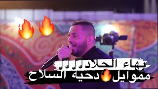 #شاهد😯الفنان بهاء الجلاد💥يشعل الحفل بآقوى مواويل و وصلة دحية دحية السلاح 🔥من حفل العريس محمد بدوي