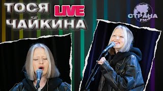 Тося Чайкина. Live-концерт. Страна FM