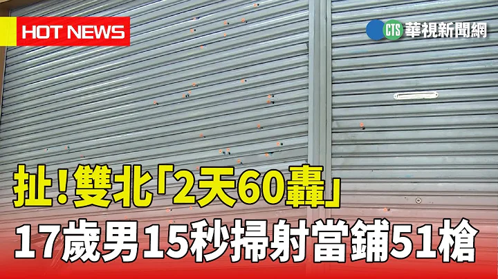 扯！双北“2天60轰”　17岁男15秒扫射当铺51枪｜华视新闻 20230420 - 天天要闻