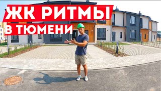 ЖК РИТМЫ В ТЮМЕНИ