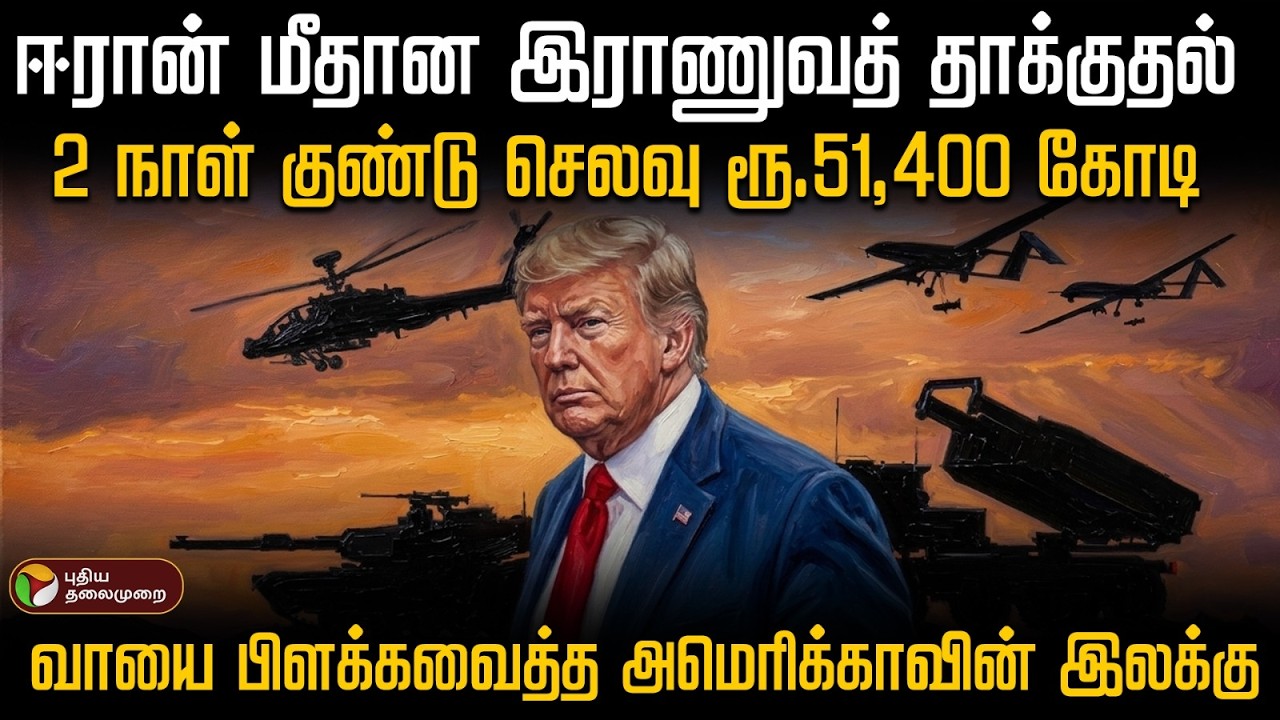 ஈரான் மீதான இராணுவத் தாக்குதல்..2 நாள் குண்டு செலவு ரூ.51,400 கோடி.. | PTD