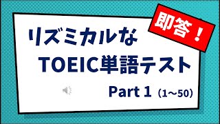 【くおん式】即答！リズミカルなTOEIC単語テスト　Part1（1～50）