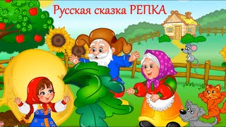 Репка - Сказка Для Малышей! Аудиосказка!