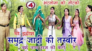 समुद्र्ज़ादी की तस्वीर (भाग-4) - Bhojpuri Nautanki | Bhojpuri Nautanki Nach Programme