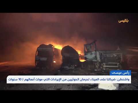 واشنطن: استهداف ميناء رأس عيسى لحرمان الحوثيين من الإيرادات التي مولت أعمالهم لـ 10 سنوات