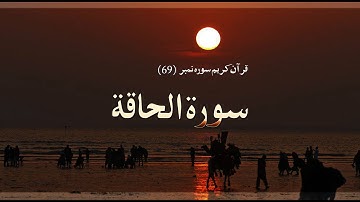 Surat Al Haqqah | Quran Chapter (69) | with Urdu Translation   |  سورة الحاقة
