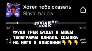 SLAVA MARLOW - Хотел Тебе Сказать (СЛИВ ТРЕКА, 2021) НОВЫЙ ХИТ😎🔥