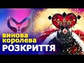 ОГЛЯД ВИНОВА КОРОЛЕВА. РОЗКРИТТЯ | «МАСКА» | ВИПУСК 1. СЕЗОН 2 |  ХТО ПІД МАСКОЮ? ОБЗОР