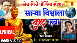 साऱ्या विश्वाला बुध्द हवा I Sarya Vishwala Buddha Hawa | Uttara Kelkar | Lyrical Video