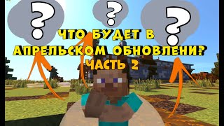 ЧТО БУДЕТ В ГЛОБАЛЬНОМ АПРЕЛЬСКОМ ОБНОВЛЕНИЕ!Часть 2!Rust/RustMe!