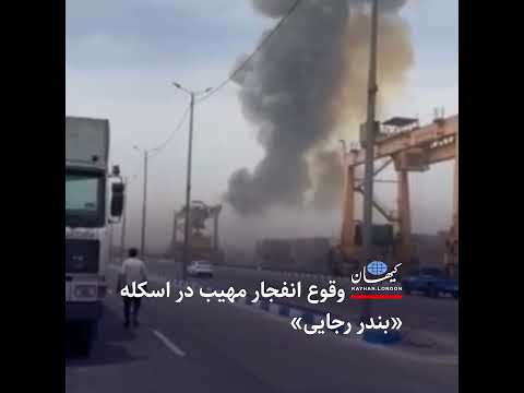 وقوع انفجار مهیب در اسکله بندر رجایی