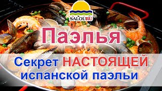 Паэлья  Рецепт приготовления настоящей испанской паэльи Испания. Салоу