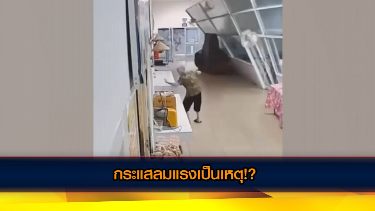 กระแสลมแรงเป็นเหตุ!?