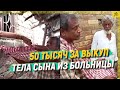 50 тысяч за выкуп тела сына из больницы  [English subtitles]