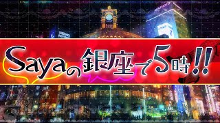 【一般ライブ】7/24 (木) 16:58~17:40【sayaの銀座で５時!!】松村麻里×加賀孝英×山上信吾