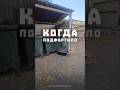 Когда притащил очередную деталь от внедорожника 🤣