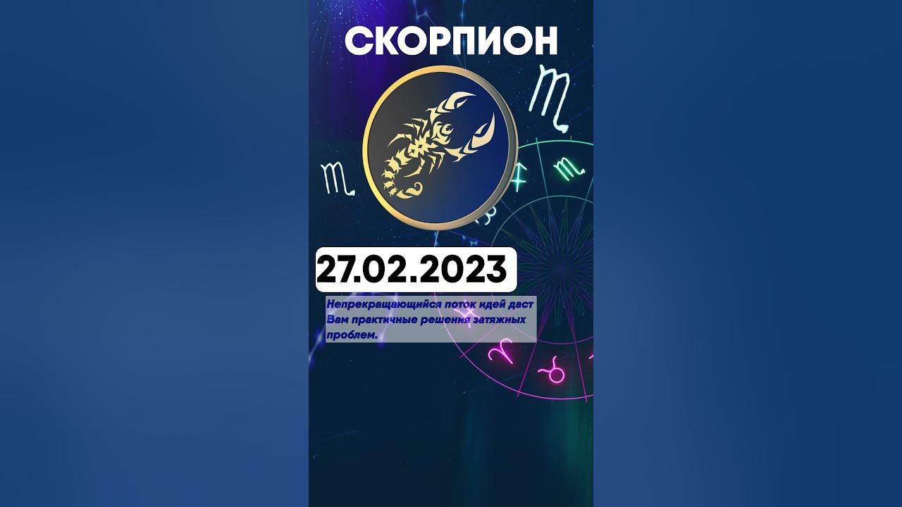 Совместимость скорпиона. Гороскоп скорпион на 2023 женщине. Гороскоп на сегодня. Гороскоп на 2023 скорпион женщина. Гороскоп скорпион на 2023 женщине.