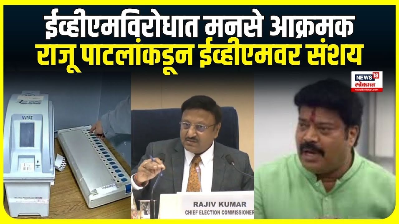 MNS Raju Patil on EVM case । ईव्हीएमविरोधात मनसे आक्रमक, राजू ...