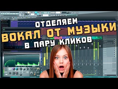 Как убрать музыку из песни