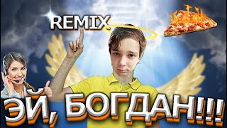 Богданчик - Эй, Богдан! (feat. Bogdanchik/REMIX)