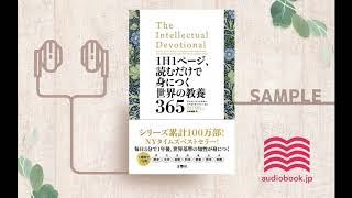 【オーディオブック/朗読】1日1ページ、読むだけで身につく世界の教養365