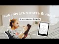 Как я стала читать 2-3 часа в день с Kindle