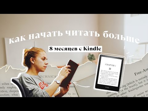 Видео: Как я стала читать 2-3 часа в день с Kindle