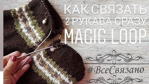 Как вязать 2 РУКАВА СРАЗУ? В Технике Меджик луп! Понятный МК