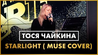 Тося Чайкина - Starlight (Muse Cover) Live @ Радио Energy