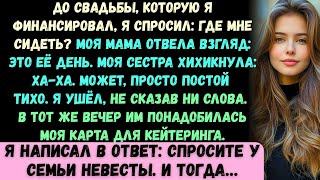 видео: Перед свадьбой, которую я оплачивал, я спросил: «Где мне сесть?» Мама оторвала взгляд: «Это её день» картинка: Перед свадьбой, которую я оплачивал, я спросил: «Где мне сесть?» Мама оторвала взгляд: «Это её день»