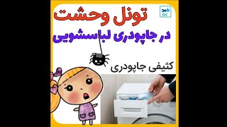 جرم و سیاهی سقف جاپودری لباسشویی