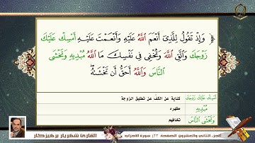 033 سورة الأحزاب  القارئ شهريار برهيز كار