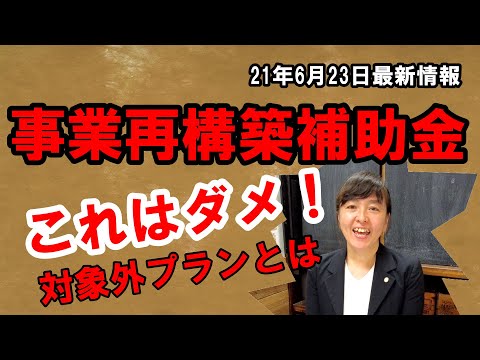 事業再構築補助金の対象外となるプラン　【12】「THE　対象外その２」【かんたん解説】