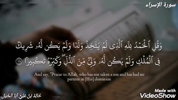 تلاوة خاشعة أواخر سورة الإسراء | خالد بن علي أبا الخيل