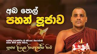 අබතෙල් පහන් පූජාව | කරගම්පිටිය ​ශ්‍රී මේධංකර විහාරස්ථානයේ සිට 🔴