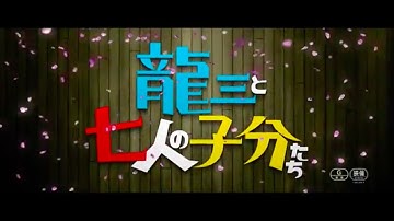 2015.4.25公開『龍三と七人の子分たち』予告編