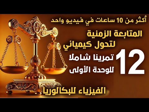 الميزان 12 تمرين ا في المتابعة الزمنية فيزياء بكالوريا 2025