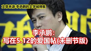 李承鹏： 写在5.12的爱国帖未删节版
